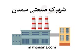 نمایش جزئیات برای  شهرک صنعتی سمنان تصویر  شهرک صنعتی سمنان